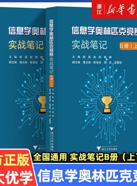 浙大优学 信息学奥林匹克竞赛实战笔记 B册(上下) 信息学奥赛智码开门一点通 青少年信息学奥赛培优教程 信息学竞赛用书实战训练