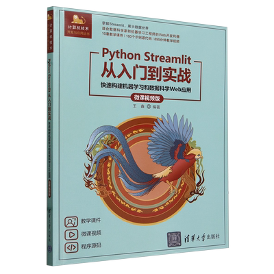 Python Streamlit从入门到实战:快速构建机器学习和数据科学Web应用:微课视频版