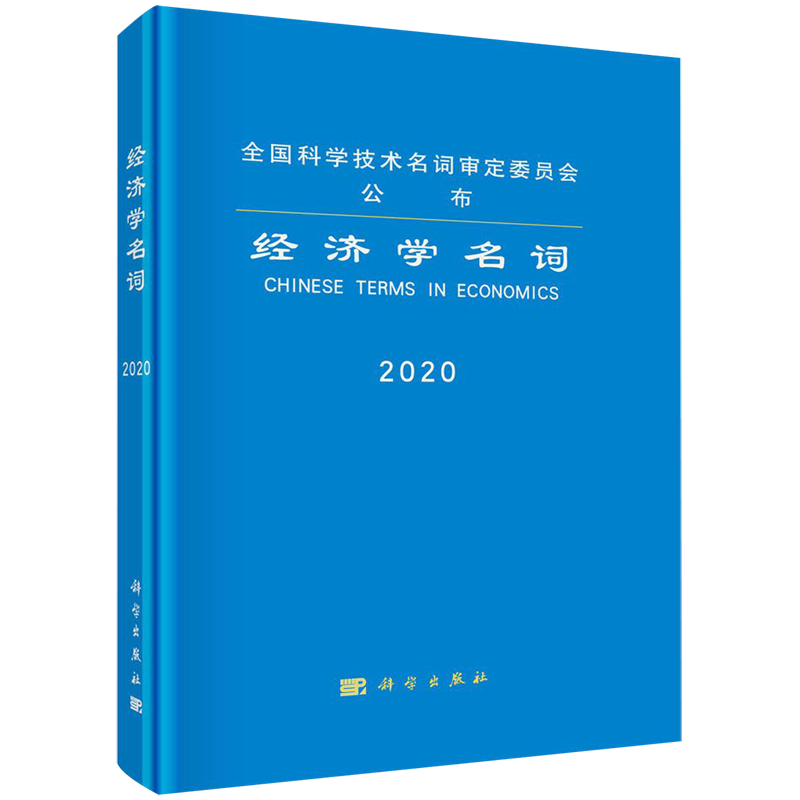 经济学名词(2020)(精)
