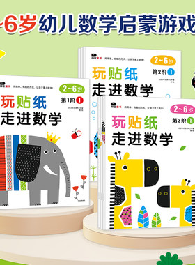 正版童书玩贴纸·走进数学全册3岁+3-6岁宝宝早教书益智图书贴纸书思维全脑开发启蒙专注力贴贴画邦臣小红花科学分阶智力开发