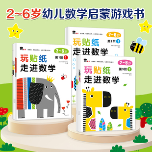 6岁宝宝早教书益智图书贴纸书思维全脑开发启蒙专注力贴贴画邦臣小红花科学分阶智力开发 正版 童书玩贴纸·走进数学全册3岁