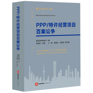 PPP/特许经营项目百案讼争