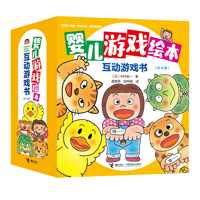 婴儿游戏绘本(共16册)