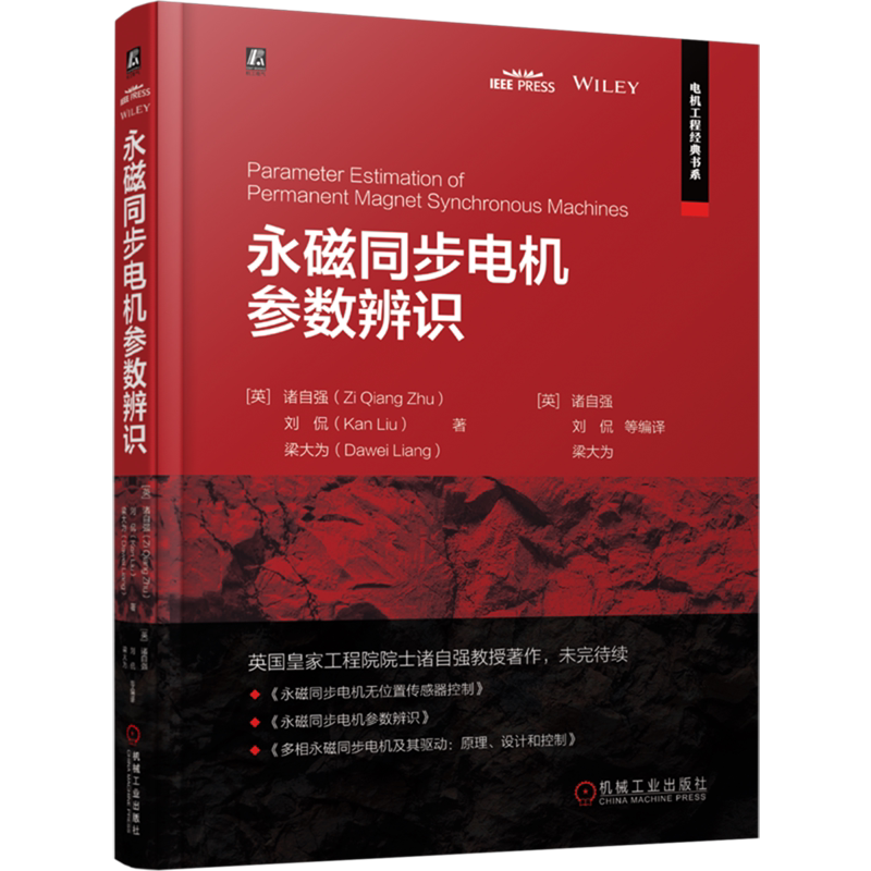 永磁同步电机参数辨识 诸自强 刘侃 梁大为 递归最小二乘法 卡尔曼滤波器 模型参考自适应系统 神经网络 梯度下降法 参数辨识