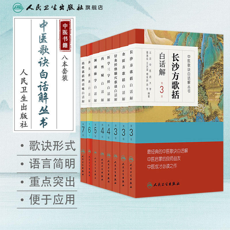 中医歌诀白话解丛书药性赋白话解汤头歌诀白话解医学三字经金匮方歌括濒湖脉学长沙方歌括药性歌括四百味针灸经络腧穴歌诀中医药书