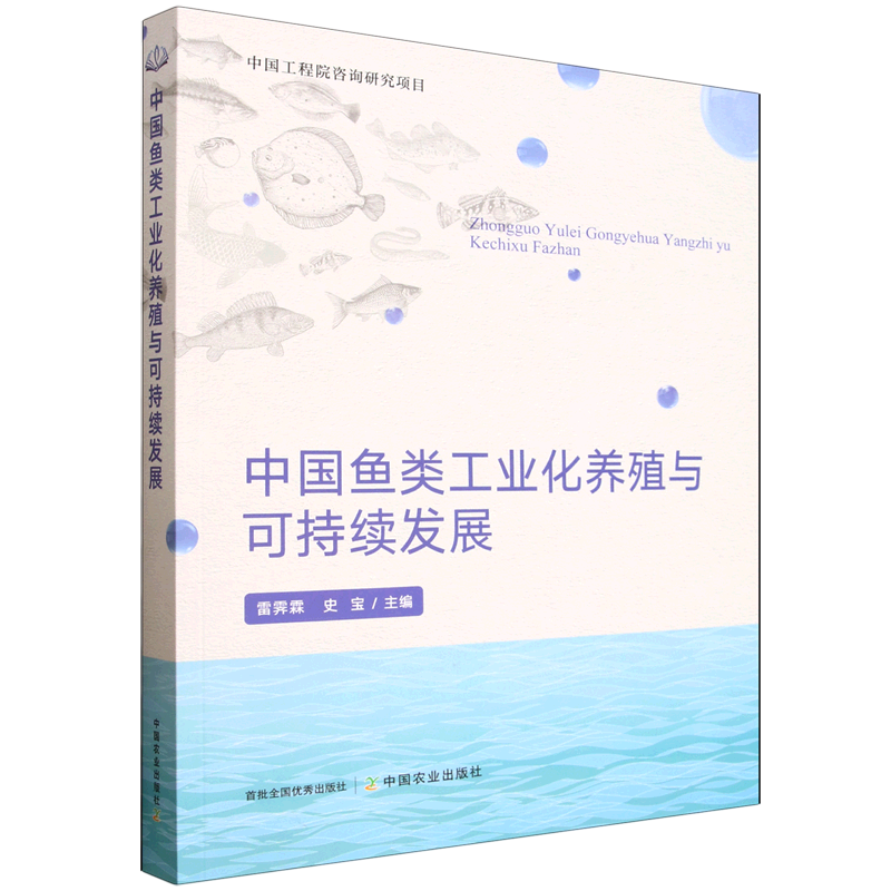 中国鱼类工业化养殖与可持续发展