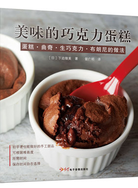 美味的巧克力蛋糕 巧克力甜品面包蛋挞制作新手入门书籍 甜点菜食谱配方教程新手烘焙书籍大全  书中缘出品