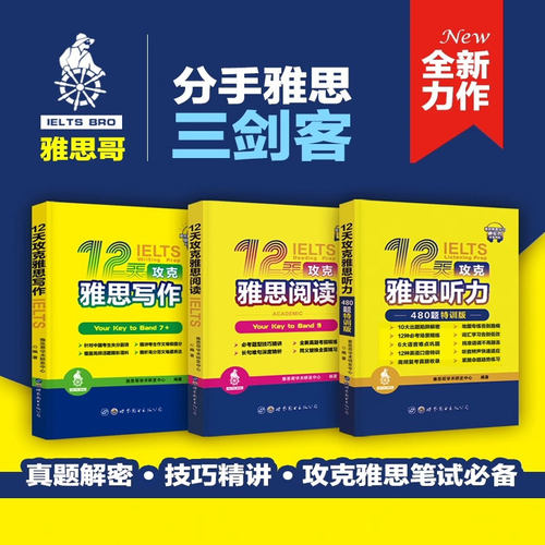 雅思哥12天攻克雅思