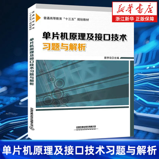 【新华书店旗舰店】单片机原理及接口技术习题与解析(普通高等教育十三五规划教材) 蔡李花 正版书籍包邮