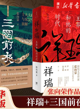【张向荣作品任选】祥瑞:王莽和他的时代+三国前夜:士大夫政治与东汉皇权的崩解 历史非虚构作品历史知识读物 中国通史知识类读物