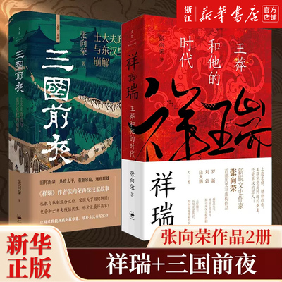 【张向荣作品任选】祥瑞:王莽和他的时代+三国前夜:士大夫政治与东汉皇权的崩解 历史非虚构作品历史知识读物 中国通史知识类读物