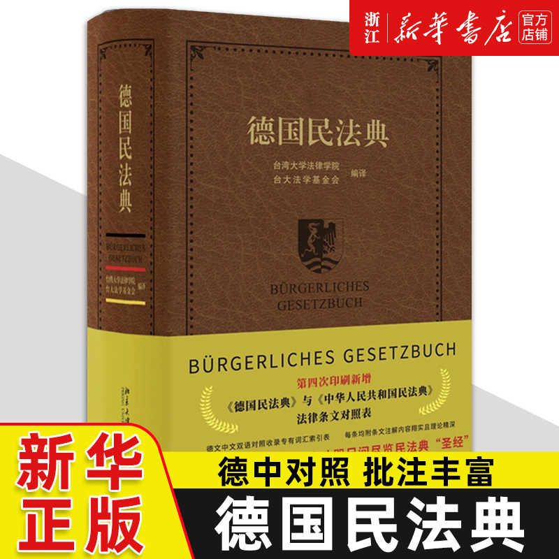 德国民法典 台湾大学法律学院 台大法学基金会 编译 德中对照 批注丰富最新德国民法修正北京大学出版社9787301280119新华书店正版