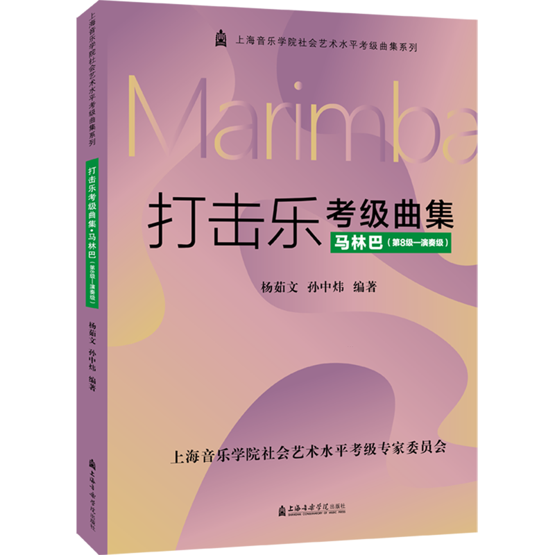 打击乐考级曲集.马林巴.第8级-演奏级