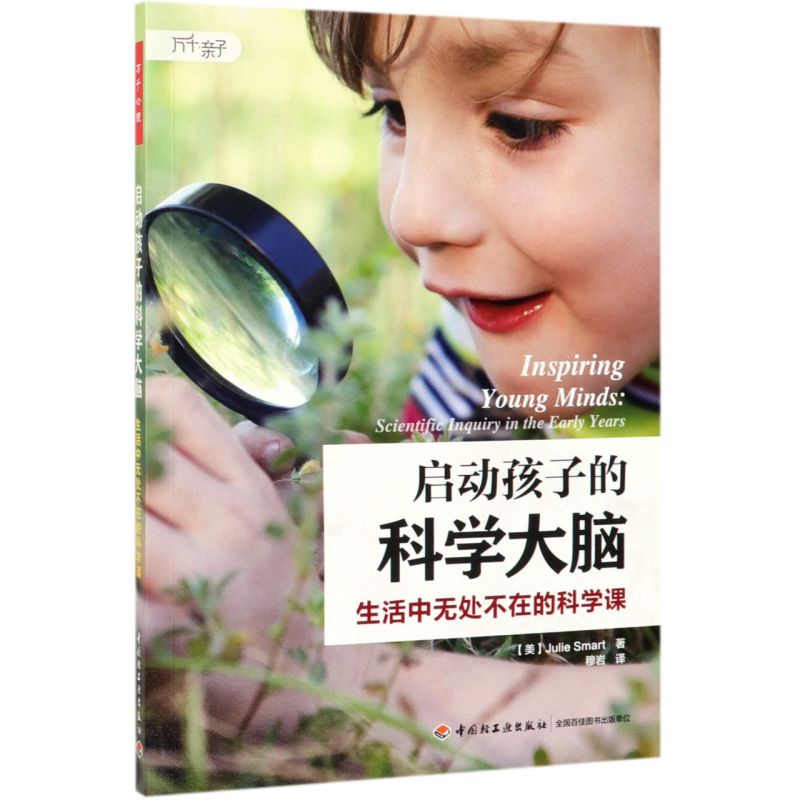 启动孩子的科学大脑(生活中无处不在的科学课)