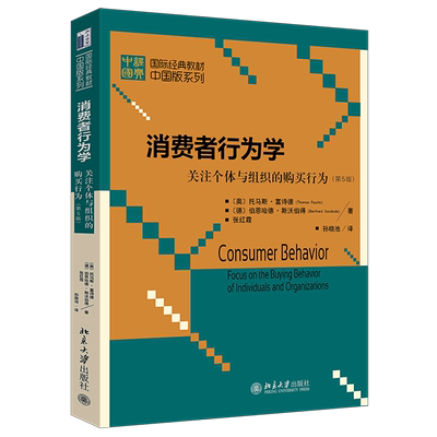 消费者行为学(关注个体与组织的购买行为5版)/国际经典教