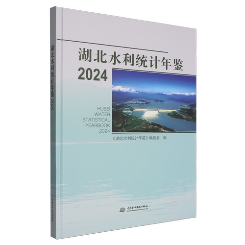 湖北水利统计年鉴.2024