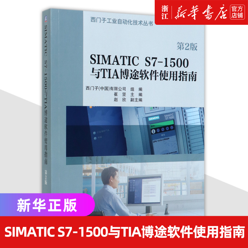 SIMATIC S7-1500与TIA博途软件使用指南 第2版 崔坚 西门子工业自动化技术丛书  自动化系统 触摸屏 WINCC组态软件 西门子PLC