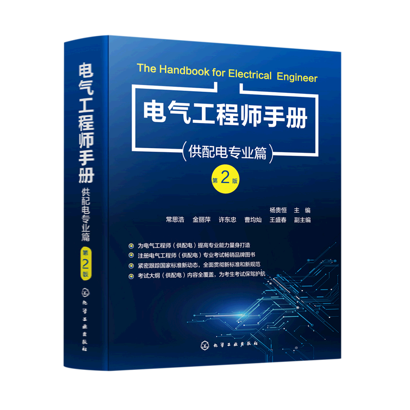 电气工程师手册 供配电专业篇 第二版 杨贵恒 注册电气工程师常备参考书 工业与民用供配电设计人员工具书 电气工程专业师生参考