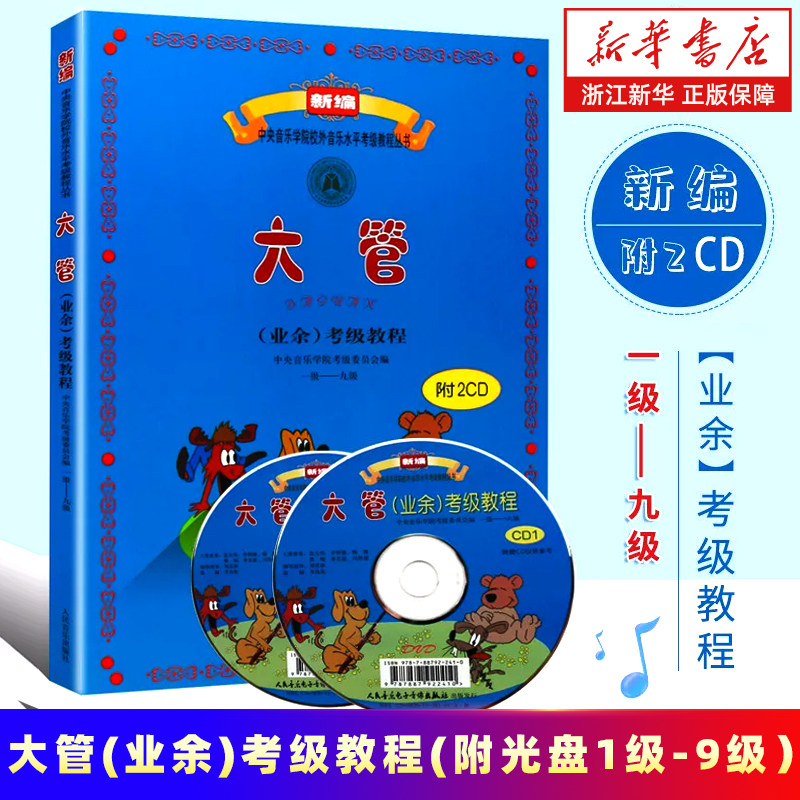 【新华书店旗舰店官网】大管＜业余＞考级教程(附光盘1级-9级)/新编中央音乐学院校外音乐水平考级教程丛书 正版包邮