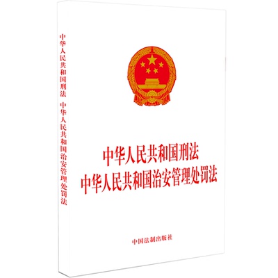 二合一 2024新版 中华人民共和国刑法 中华人民共和国治安管理处罚法 32开 中国法制出版社9787521638547新华书店正版