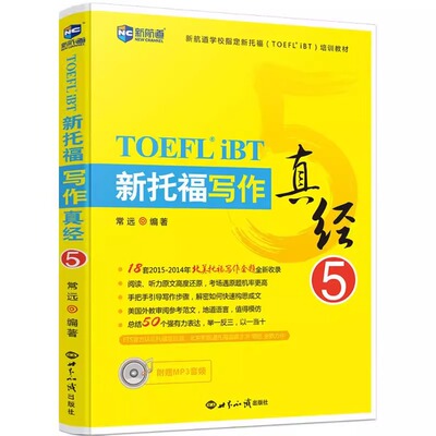 正版新航道新托福写作真经5托福培训教材toefl考试作文专项真题备考资料高分范文大全搭配托福ets指南TPO真题集模考题库词汇单词书