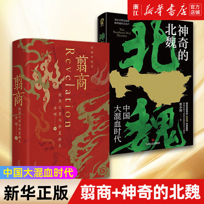 【套装2册】正版包邮 翦商 殷周之变与华夏新生+神奇的北魏 李硕 张小泱 著 魏晋南北朝翦商 秦汉文明之余韵 隋唐盛世之先声