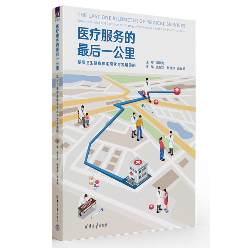 医疗服务的*后一公里(基层卫生健康体系现状与发展策略)(精)