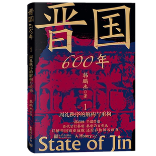 晋国600年.1,周礼秩序的解构与重构