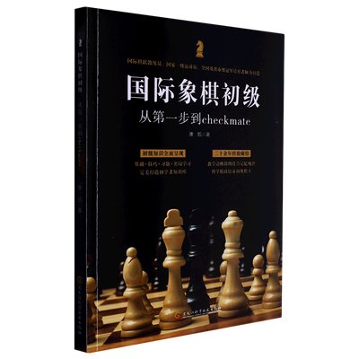 国际象棋初级:从第一步到checkmate