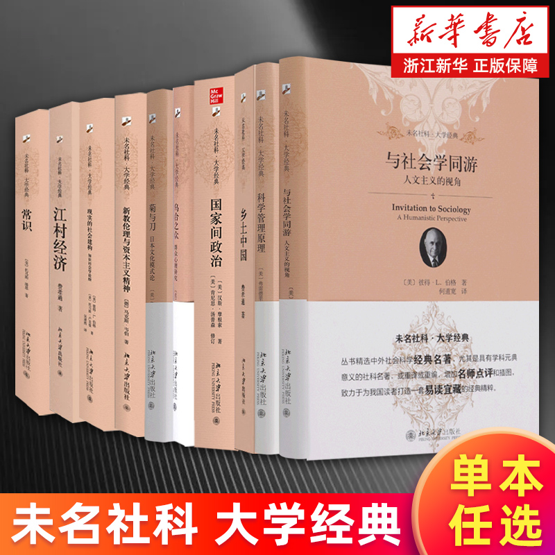 【任选】与社会学同游 现实的社会建构 新教伦理与资本主义精神 乡土中国乌合之众江村经济菊与刀 北京大学未名社科大学经典 正版