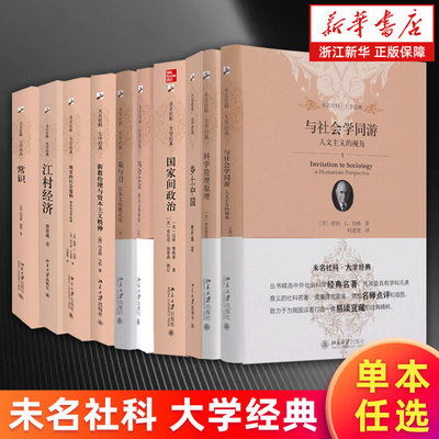 【任选】与社会学同游 现实的社会建构 新教伦理与资本主义精神 乡土中国乌合之众江村经济菊与刀 北京大学未名社科大学经典 正版