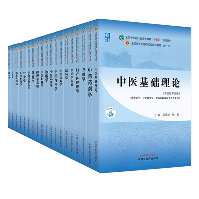 任选中医药教材用书潘毅课程