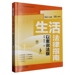 生活法律指南(以案说法版八五普法宣传教育指导用书)