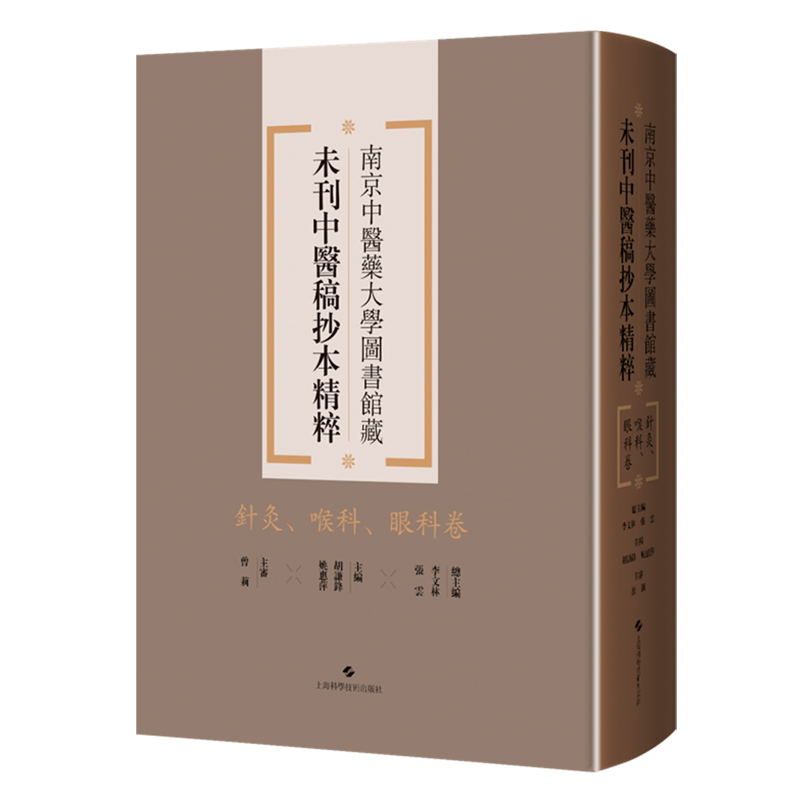 南京中医药大学图书馆藏未刊中医稿抄本精粹.针灸、喉科、眼科卷