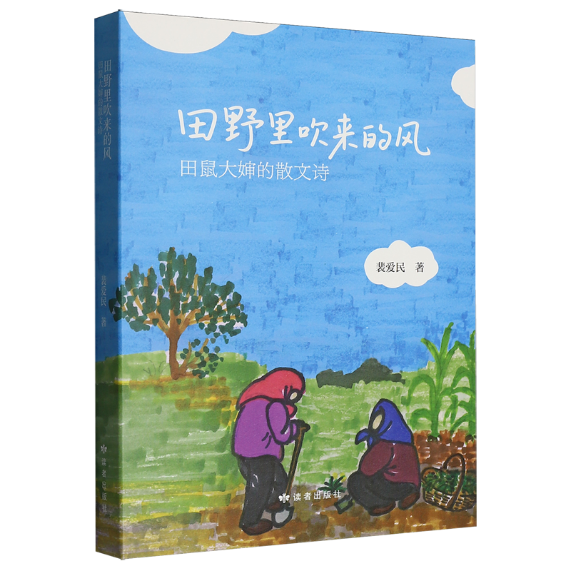 田野里吹来的风:田鼠大婶的散文诗