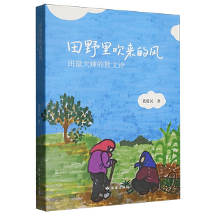 田野里吹来的风:田鼠大婶的散文诗