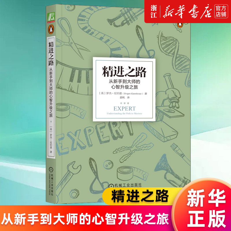 精进之路正版书籍新华官网