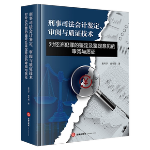 刑事司法会计鉴定、审阅与质证技术：对经济犯罪的鉴定及鉴定意见的审阅与质证麦韦宁麦韦翰刑事诉讼司法会计学研究法律实务