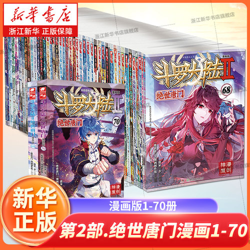 斗罗大陆2绝世唐门漫画书全套全集1-70册任选系列 未完结 唐家三少斗罗大陆第二部绝世唐门漫画书籍 非小说绝世唐门漫画 中南天使