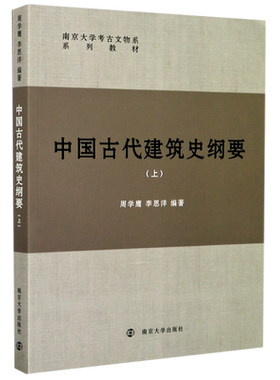【新华书店旗舰店官网】正版包邮 中国古代建筑史纲要(上南京大学考古文物系系列教材)