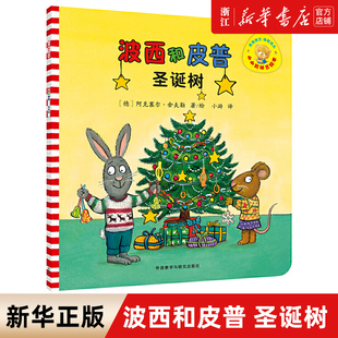 【新华书店旗舰店官网】正版 波西和皮普(圣诞树)/小小聪明豆绘本 0-3-4-5-6-8岁儿童绘本启蒙 幼儿园小学生课外书籍
