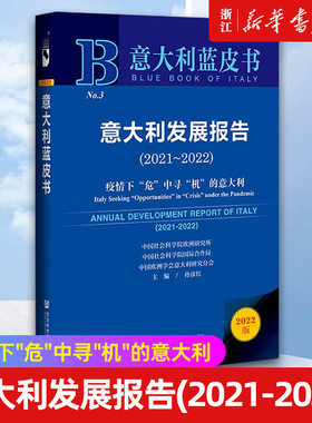 【新华书店旗舰店官网】意大利发展报告(2021-2022疫情下危中寻机的意大利2022版)(精)/意大利蓝皮书 正版书籍