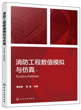 消防工程数值模拟与仿真:PyroSim+Pathfinder