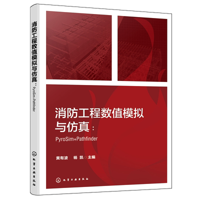 消防工程数值模拟与仿真:PyroSim+Pathfinder