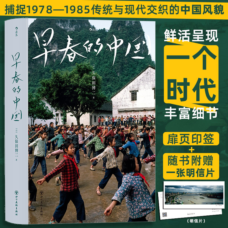 【印签版+随书附赠明信片】 早春的中国 赠笔记本 久保田博二 历史画册胶片中国 纪实摄影艺术画册收藏书籍 正版包邮