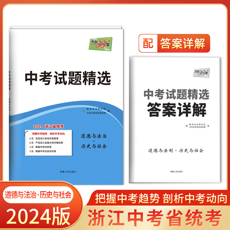 【浙江专版】天利38套2024新中考道德与法治·历史与社会中考试题精选真题试卷初三总复习资料中考真题卷优质模拟试卷各市中考真题