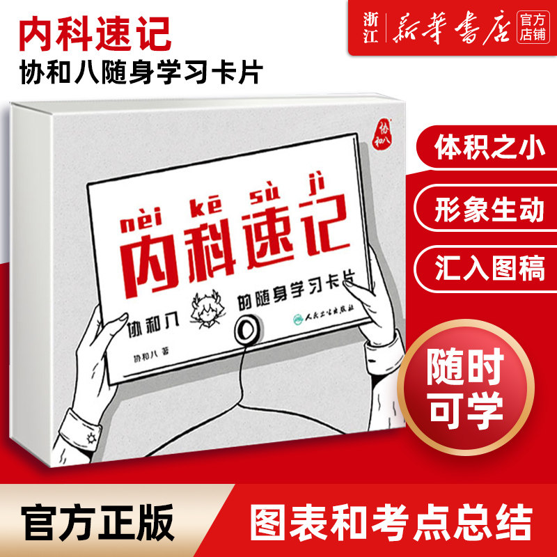 【新华书店旗舰店官网】正版包邮 内科速记(协和八的随身学习卡片) 人民卫生出版呼吸血液消化心血管诊疗指南查房协8知识掌中宝