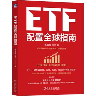ETF配置全球指南 杨眉眉 书声 ETF 全球资产配置 指数基金 大众理财 A股 指数基金 投资 定投