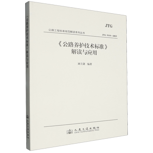 《公路养护技术标准》解读与应用