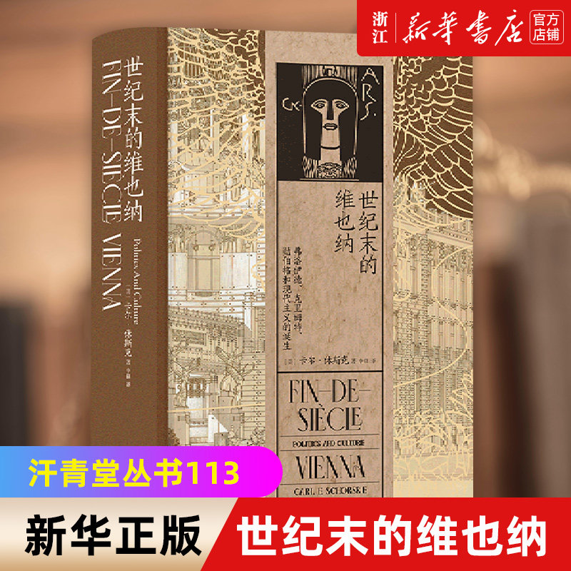 现货【新华书店旗舰店官网】正版包邮 汗青堂丛书113·世纪末的维也纳 弗洛伊德克里姆特勋伯格和现代主义的诞生(精)奥地利欧洲史属于什么档次？